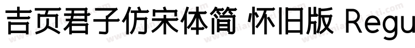 吉页君子仿宋体简 怀旧版 Regular字体转换